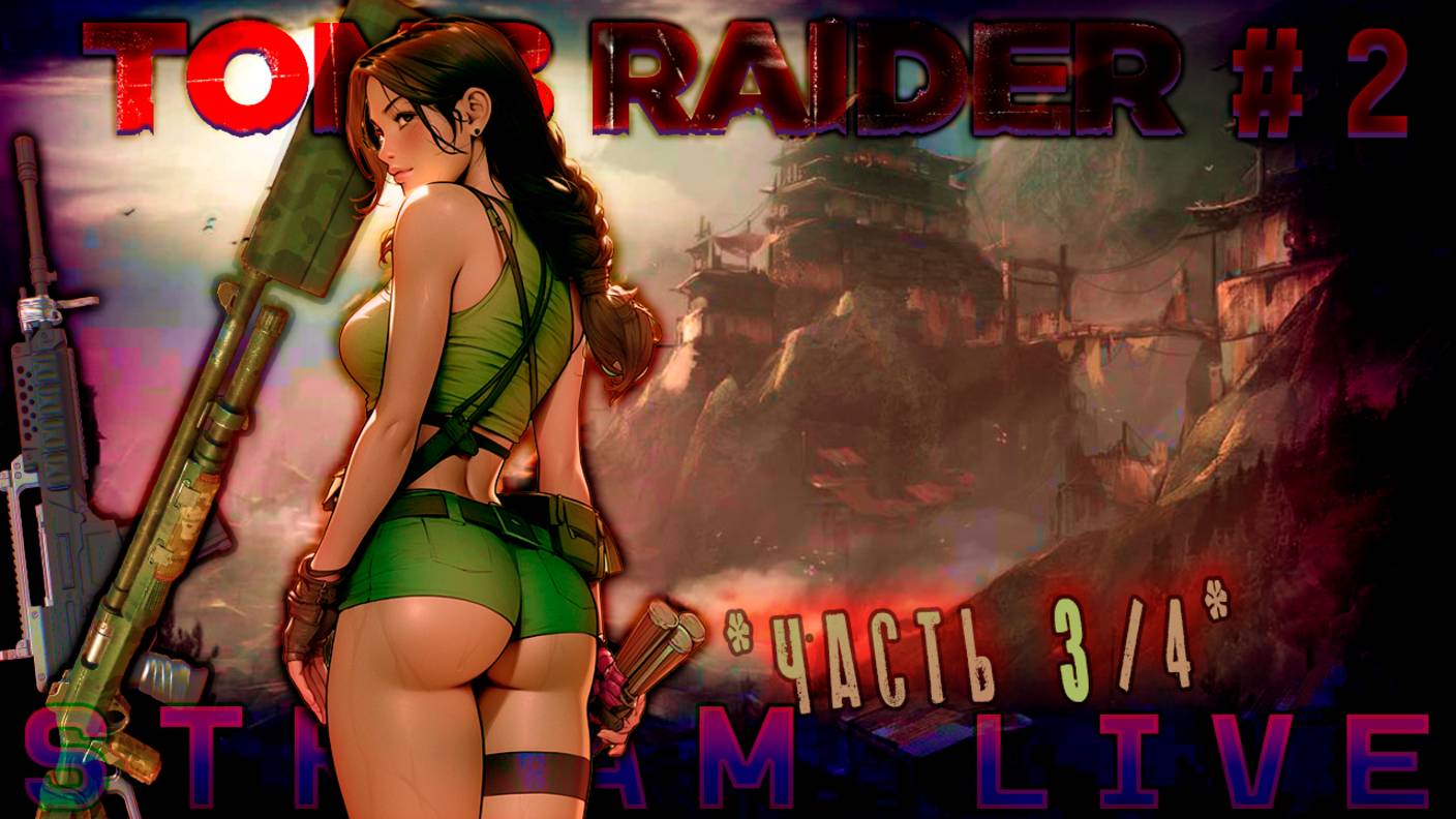 «Если я не выживу, никто из нас не выживет» (Часть№3)┃Tomb Raider #2 [Стрим от 09.11.2023]
