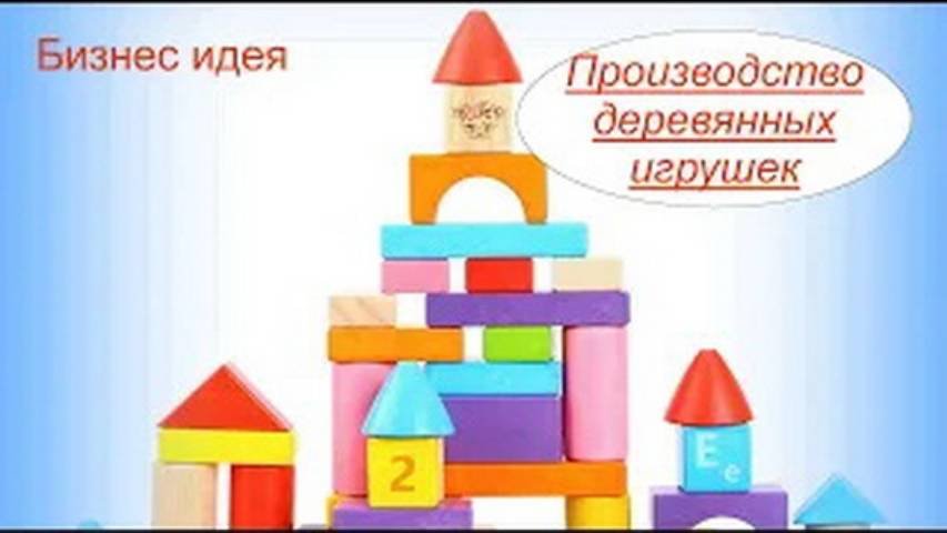 Производство деревянных игрушек. Бизнес идея