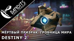 Поиск Мёртвого призрака в Гробнице мира в игре Destiny 2