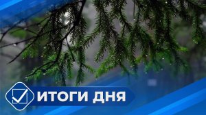 Итоги дня. 03 июля 2025 года