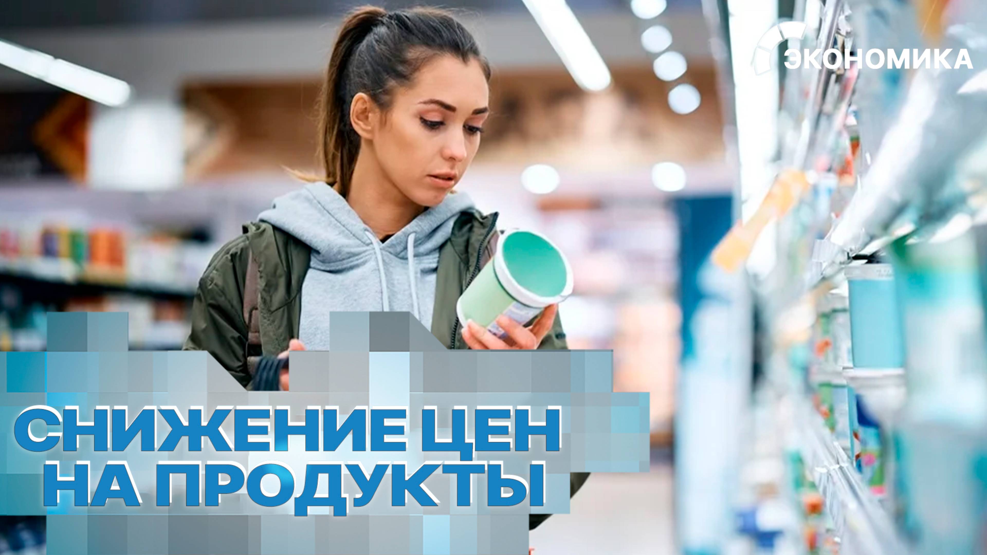 В России значительно снизились цены на продукты питания | Вместе выгодно