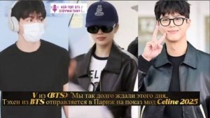Тэхен из BTS отправляется в Париж на показ мод Celine 2025.../ОЗВУЧКА TANIY/...