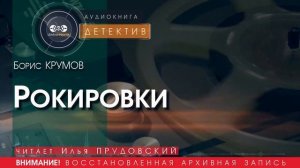 Рокировки - Борис КРУМОВ (читает Илья ПРУДОВСКИЙ) | ДЕТЕКТИВ аудиокниги слушать бесплатно онлайн