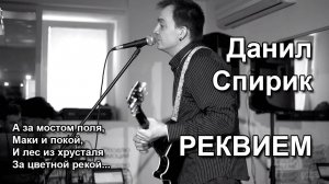 Данил Спирик - Реквием