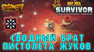 Deep Rock Galactic Survivor - Пистолет серийного огня BRT7 / Бульдозер со всеми видами сканеров