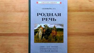 Прекрасная "Родная речь" для 4 класса (Соловьева, 1955)