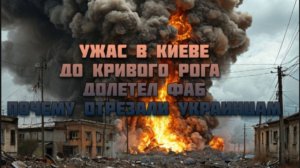 Новости СВО Сегодня-УЖАС в Киеве. До Кривого Рога долетел ФАБ. Почему отрезали Украинцам