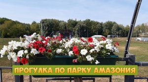 vlog ☀ ПОСЛЕДНИЙ ДЕНЬ ЛЕТНЕГО ОТПУСКА | ПРОГУЛКА ПО ПАРКУ "АМАЗОНИЯ"🚶🌿