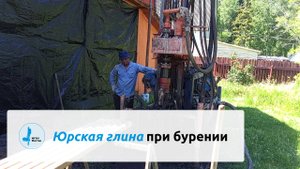 Юрская глина при бурении скважины в Московской области