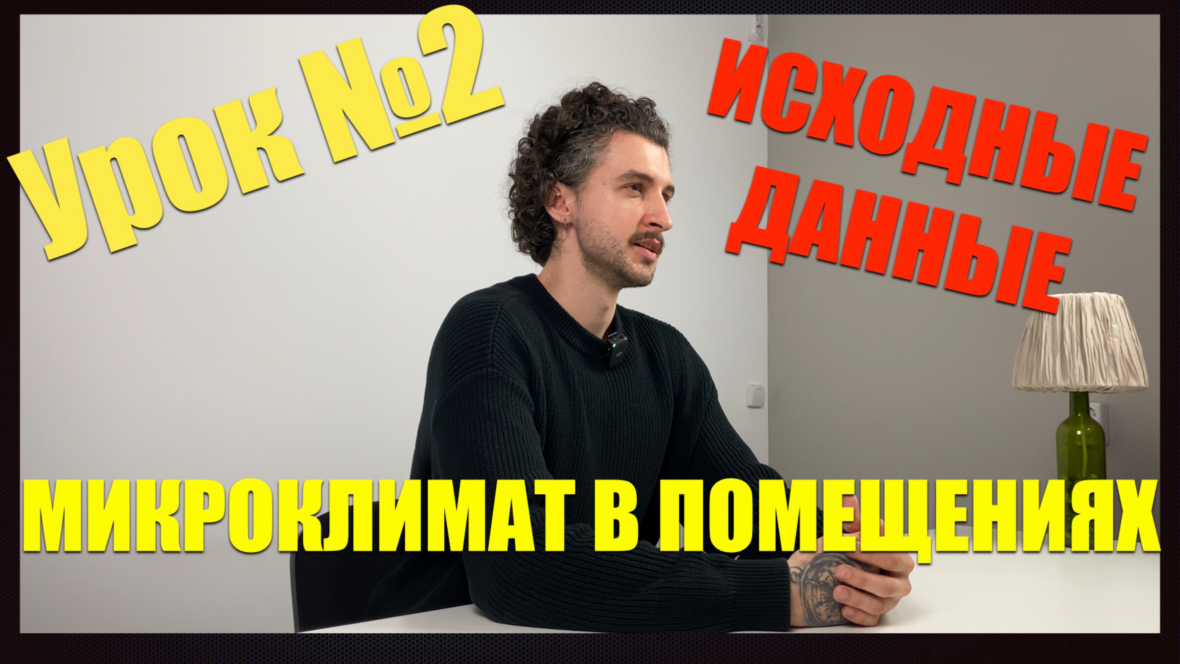 Второй урок курса «Вентиляция и кондиционирование воздуха»