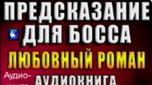 Аудиокнига. "Предсказание для босса". Роман. Часть 1 ( из 2-х )