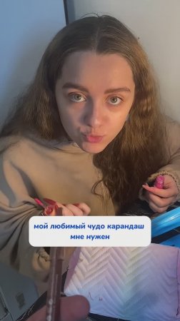Дай мне карандаш!
