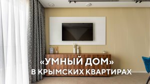 Смарт-технологии в крымских квартирах