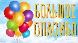 Огромное спасибо! 🌷 Красивые слова благодарности. 🎈
