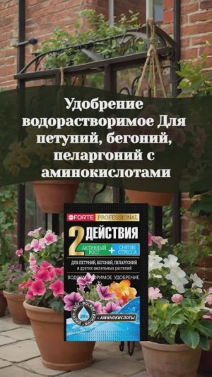 Удобрение водорастворимое для петуний, бегоний, пеларгоний 2 в 1 #пионы #розы
