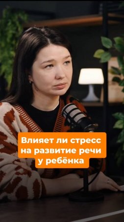 Влияет ли стресс на развитие речи у ребенка?