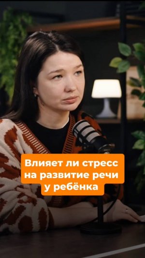 Влияет ли стресс на развитие речи у ребенка?