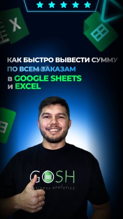 ✔️Как быстро вывести сумму по всем заказам в гугл таблице✔️