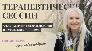 💡 Как завершить старые истории и начать жить по-новому