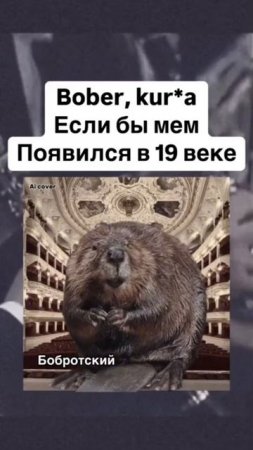 бобер ку_ва  в 19 веке #shorts