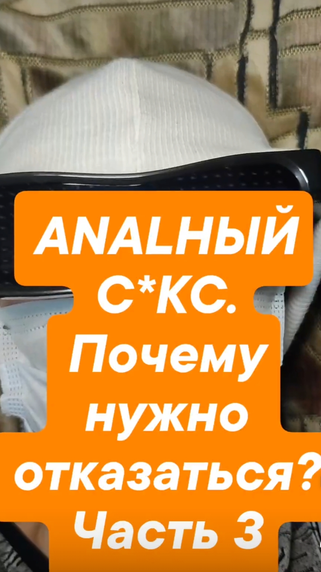 АНАЛЬНЫЙ СЕКС. Почему нужно отказаться от него? Часть 3