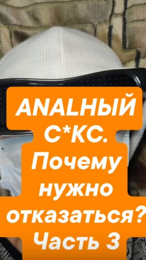 АНАЛЬНЫЙ СЕКС. Почему нужно отказаться от него? Часть 3