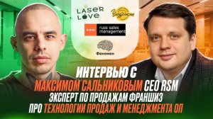 Интервью с Максимом Сальниковым CEO RSM