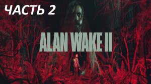 Прохождение Alan Wake 2 #2 Сердце