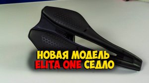 Новое седло Elita One для проекта Black Arrow с Aliexpress