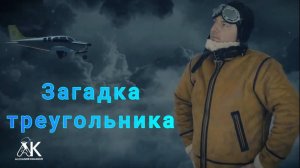 Что на самом деле скрывает Бермудский треугольник!