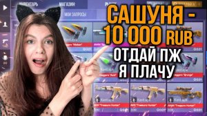 ПОПРОСИЛ СТРИМЕРШУ ВЕРНУТЬ ДОНАТ ПРЯМО НА СТРИМЕ В STANDOFF 2