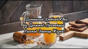 🍞 Домашний Квас без Дрожжей за 3 дня! Натуральный Ржаной Хлеб, Изюм, Сахар. Русский Рецепт