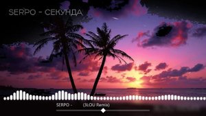 SERPO - Секунда (3LOU Remix)