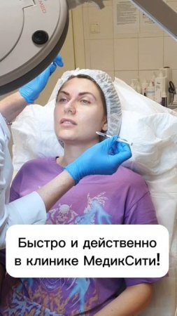 Ботулинотерапия в "МедикСити". Коррекция морщин