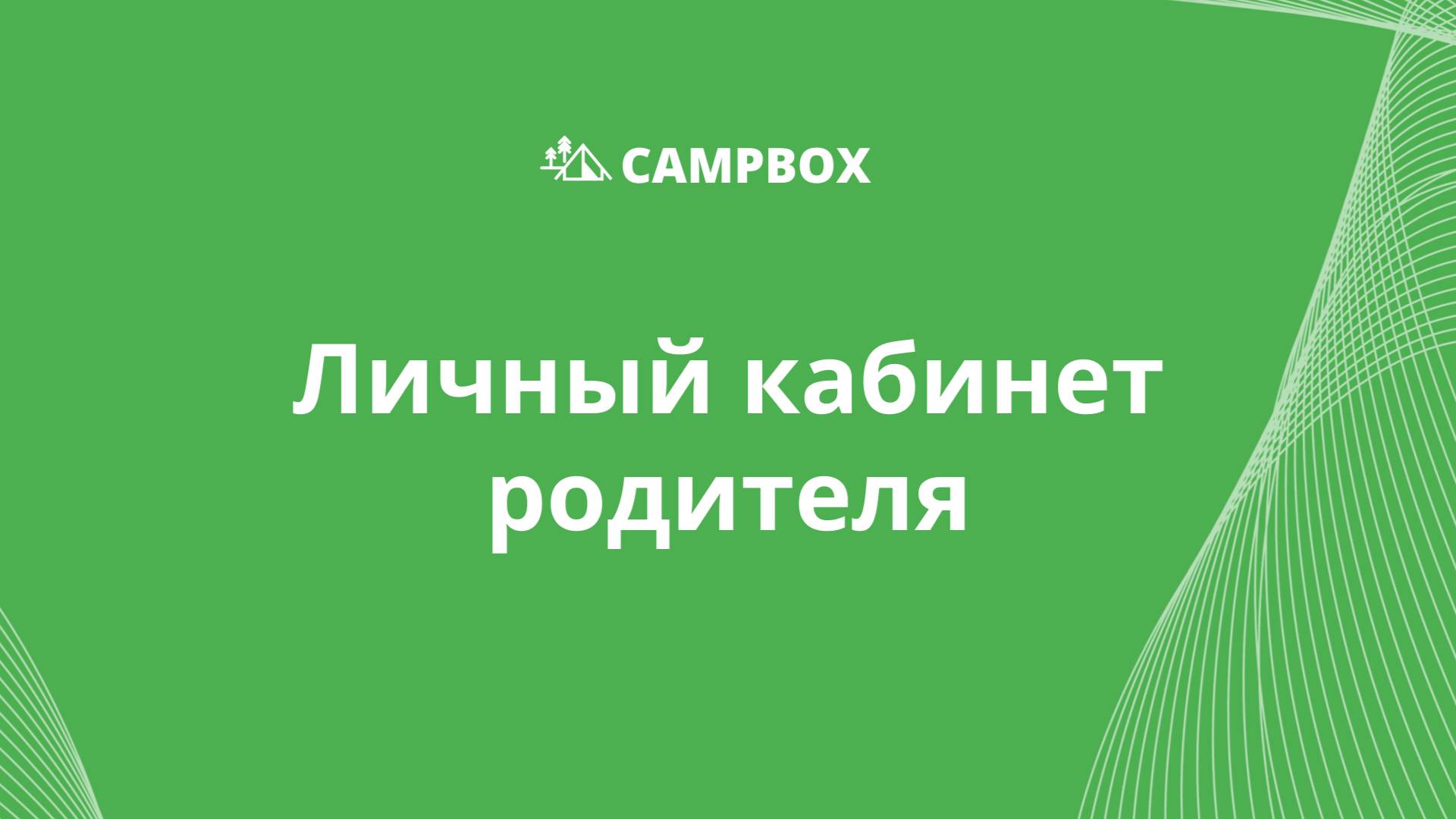 Личный кабинет родителя