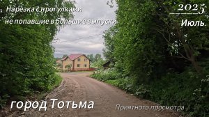 Всем привет, и хорошего дня. Небольшая прогулка г. Тотьма