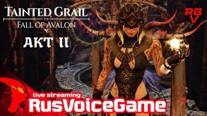 #17 НОЧ С ФЕЙРИ 〘II АКТ〙RVG ⚔ Tainted Grail The Fall of Avalon ⚔ 〘RusVoiceGame〙