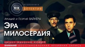 Эра милосердия - Аркадий и Георгий ВАЙНЕРЫ (читает Николай КОЗИЙ) | ДЕТЕКТИВ аудиокниги слушать
