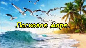 Ласковое море. Музыкальный клип.
