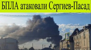 БПЛА атаковали Сергиева Посад, пострадал мужчина новости 4 июля