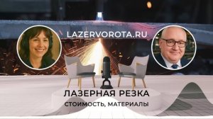 Лазерная резка - Стоимость, Материалы, Безопасность. lazervorota.ru