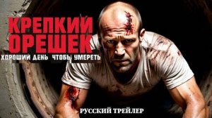 КРЕПКИЙ ОРЕШЕК 2025 Русский Трейлер 2025_ Джейсон Стэйтем _ Новинки Кино