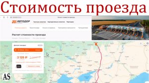 Как рассчитать стоимость проезда по платным дорогам России!