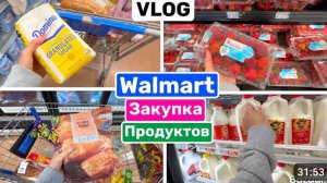 США ВЛОГ ЗАКУПКА ПРОДУКТОВ НП НЕДЕЛЮ  в Walmart