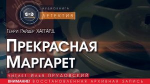 Прекрасная Маргарет - Генри Райдер ХАГГАРД (читает Илья ПРУДОВСКИЙ) | аудиокниги слушать бесплатно
