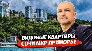 Квартира с видом на море в Сочи. 4 квартиры в Сочи с видом на море. ЖК Южное Море