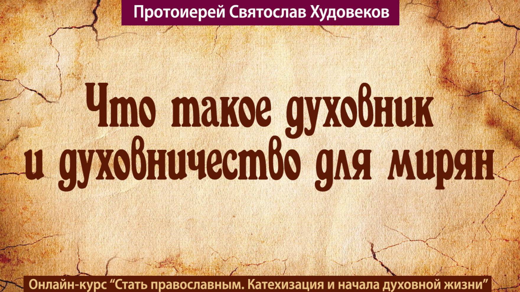 Духовник и духовничество