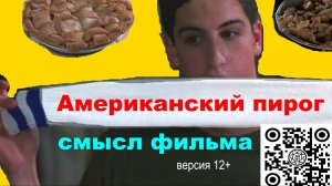 Американский пирог 🍕СМЫСЛ ФИЛЬМА 🍪версия халява🎂
