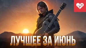 Бросил витубинг и поехал на рыбалку сочинять песни | Лучшие моменты за июнь