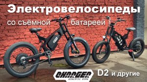 Электровелосипеды на базе новой версии рамы Заряд 2.4